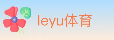leyu体育 logo